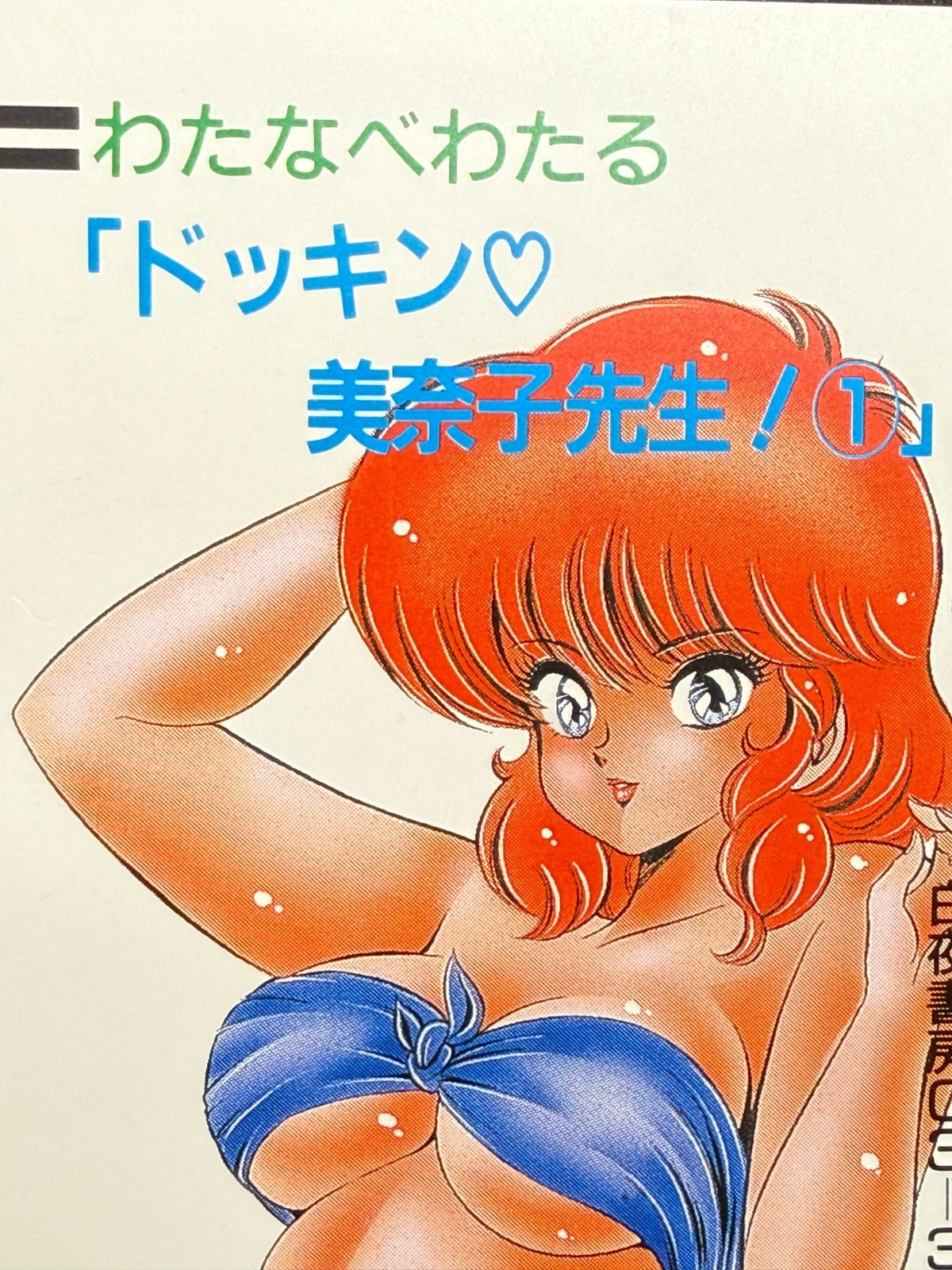 Dokkin Minako Sensei Wataru Watanabe OSB Unused Japanese Telephone Card (Teleca) - Thrift GoblinTelephone Card