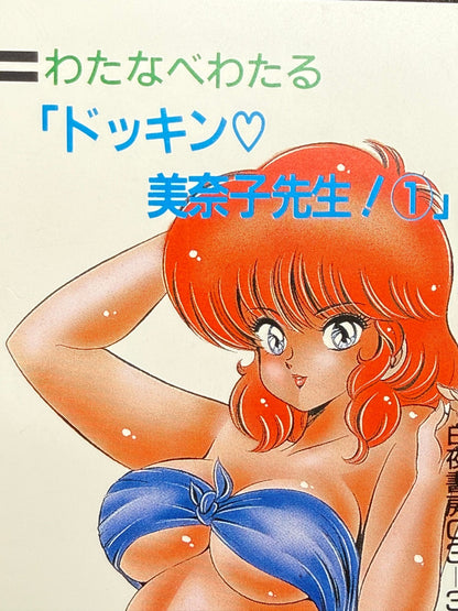 Dokkin Minako Sensei Wataru Watanabe OSB Unused Japanese Telephone Card (Teleca) - Thrift GoblinTelephone Card