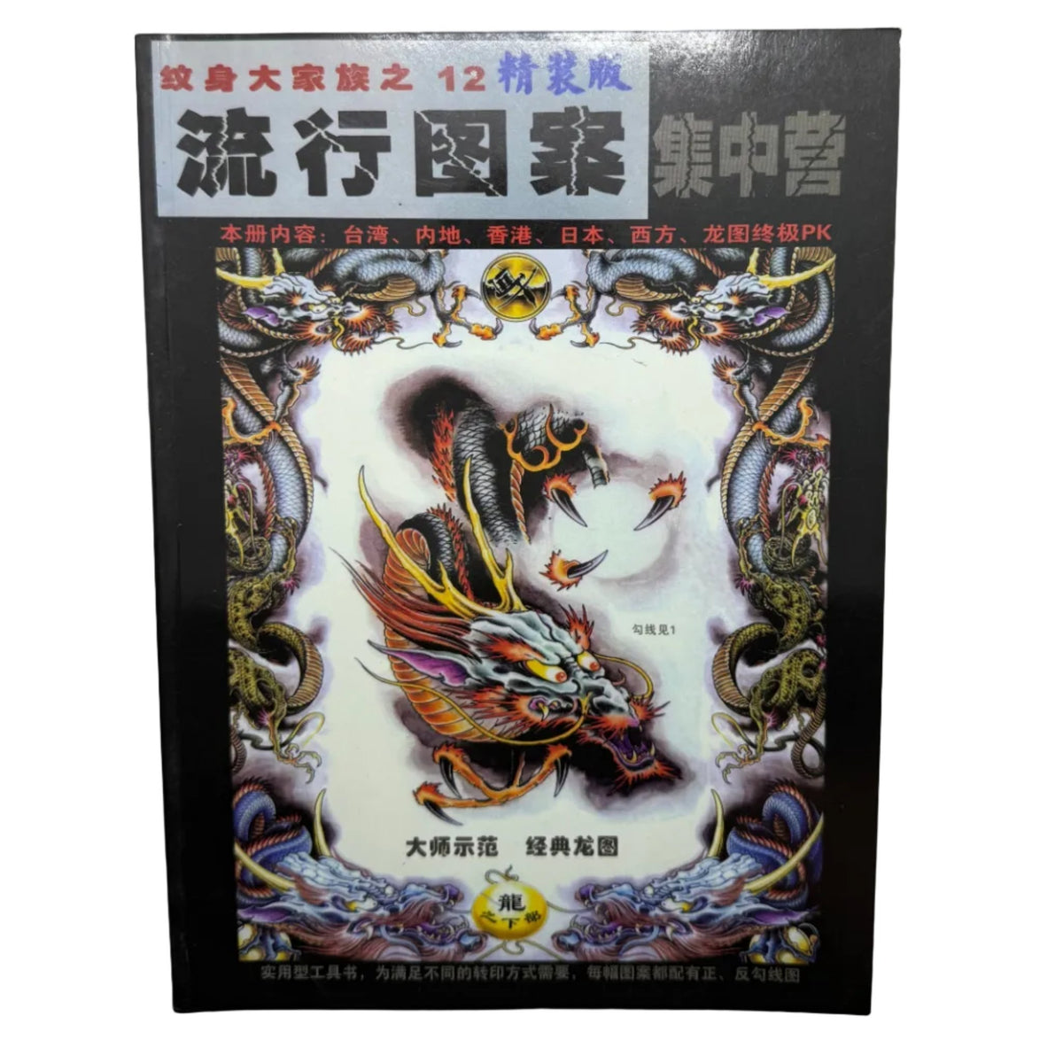 Tattoo Master Family 12 Chinese Tattoo Flash Book, Dragon Designs - Thrift GoblinBook