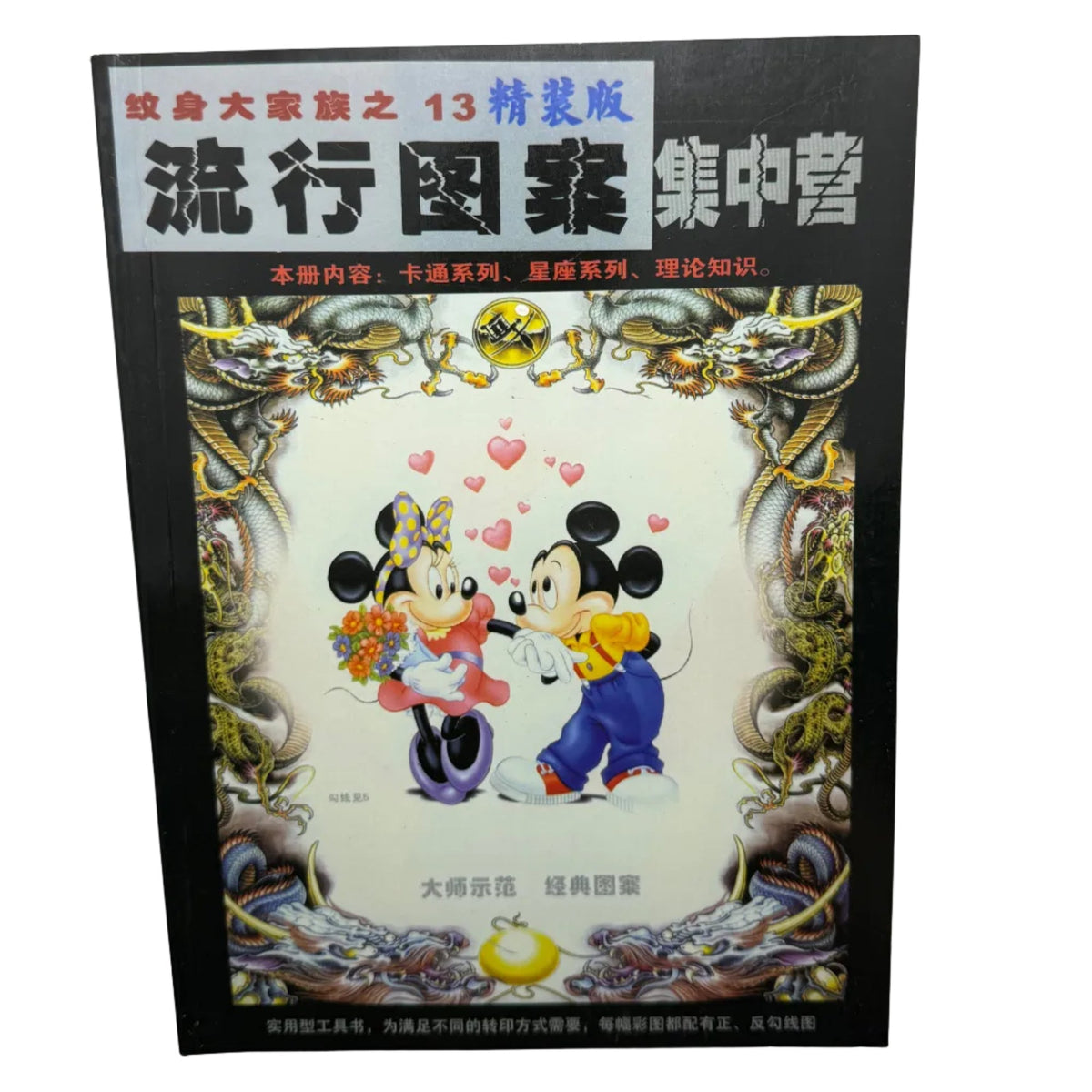 Tattoo Master Family 13 Chinese Tattoo Flash Book, Cartoons and Zodiac - Thrift GoblinBook