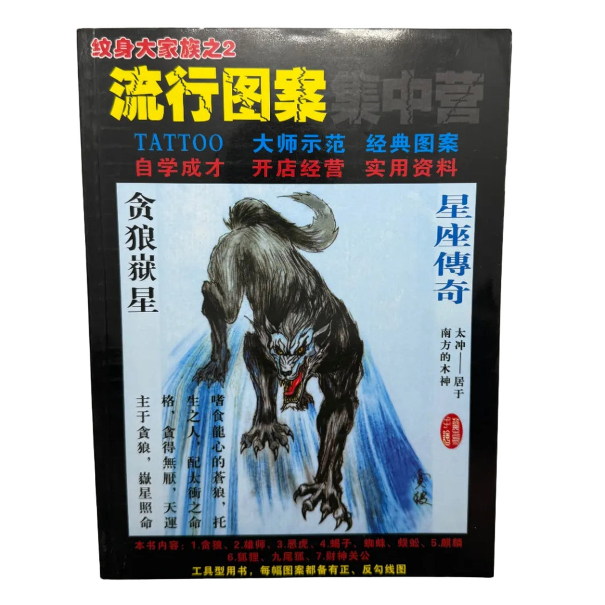Tattoo Master Family 2 Chinese Tattoo Flash Book, Wolves Qilin Foxes - Thrift GoblinBook